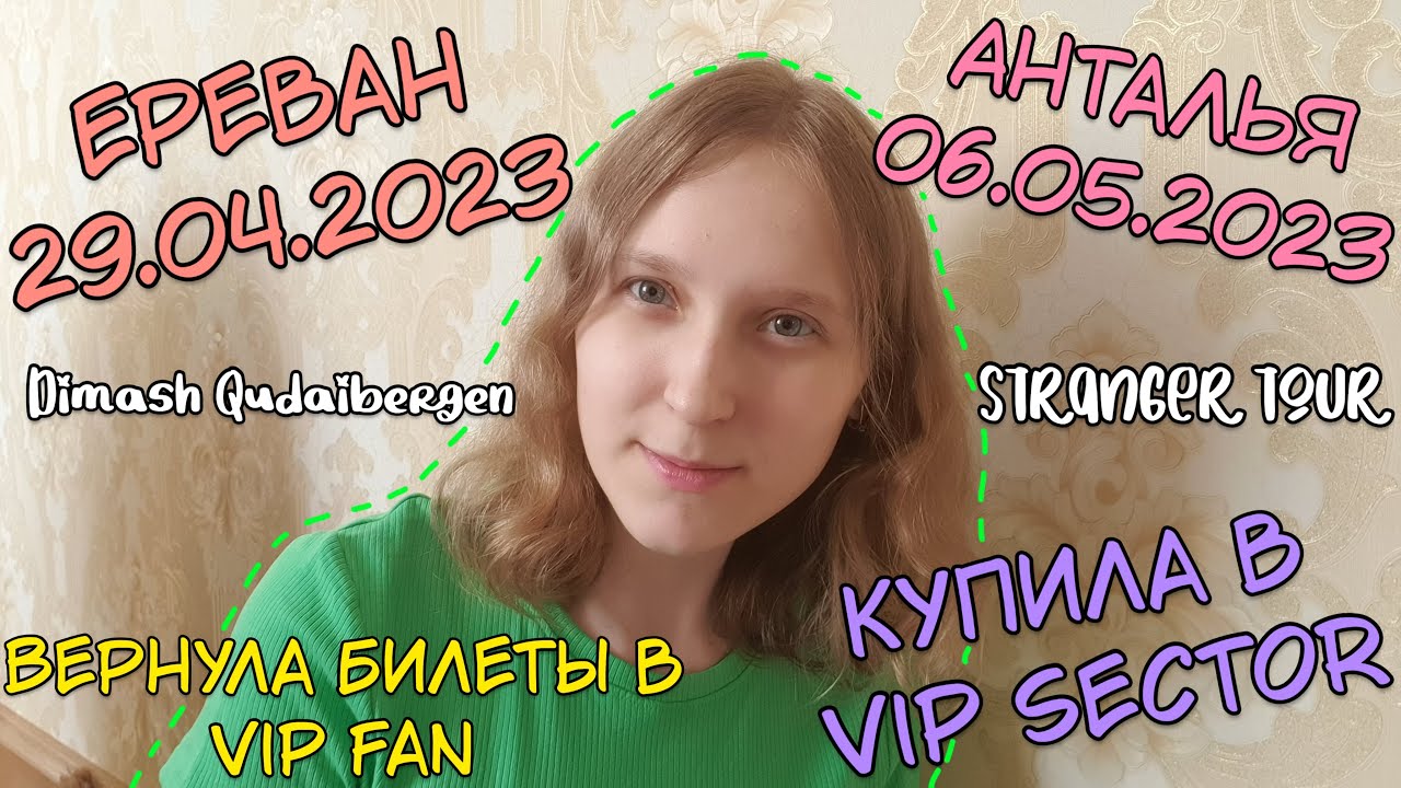 STRANGER TOUR скоро | Купила билеты в VIP SECTOR (vip fan вернула)