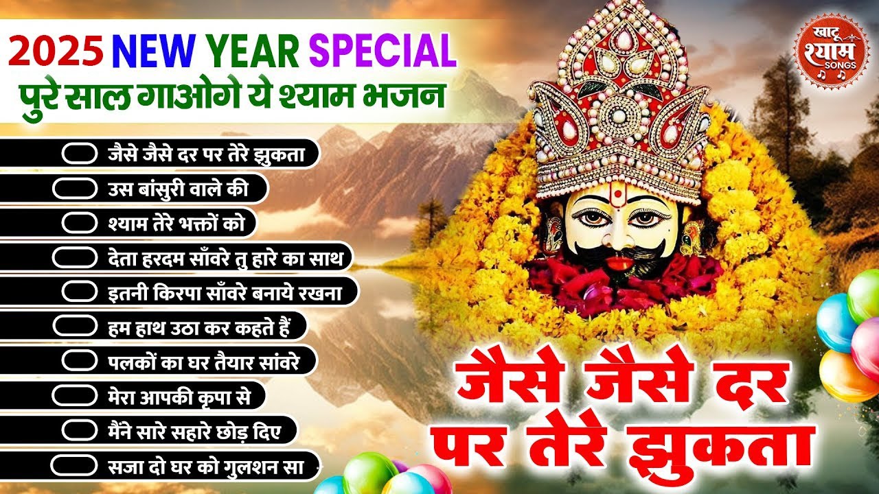 2025 श्याम भजन | Latest Khatu Shyam Bhajan 2025 |Khatu Shyam Bhajan |Baba Shyam Bhajan2025