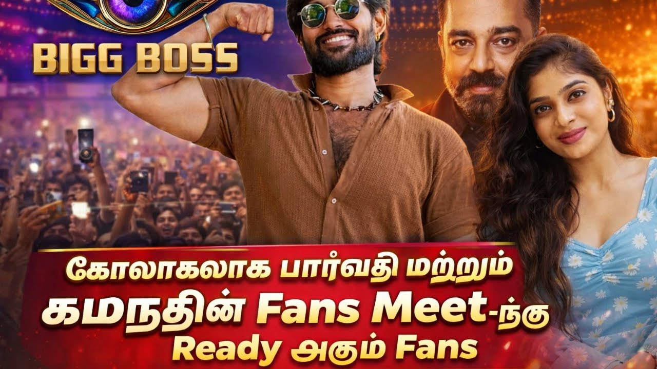 🔴🔥 கோலாகலமாக பார்வதி மற்றும் கமறுதின் Fans Meet-ற்கு Readyஆகும் Fans. பிக்பாஸ் கொண்டாட்டம் ஆரம்பம்