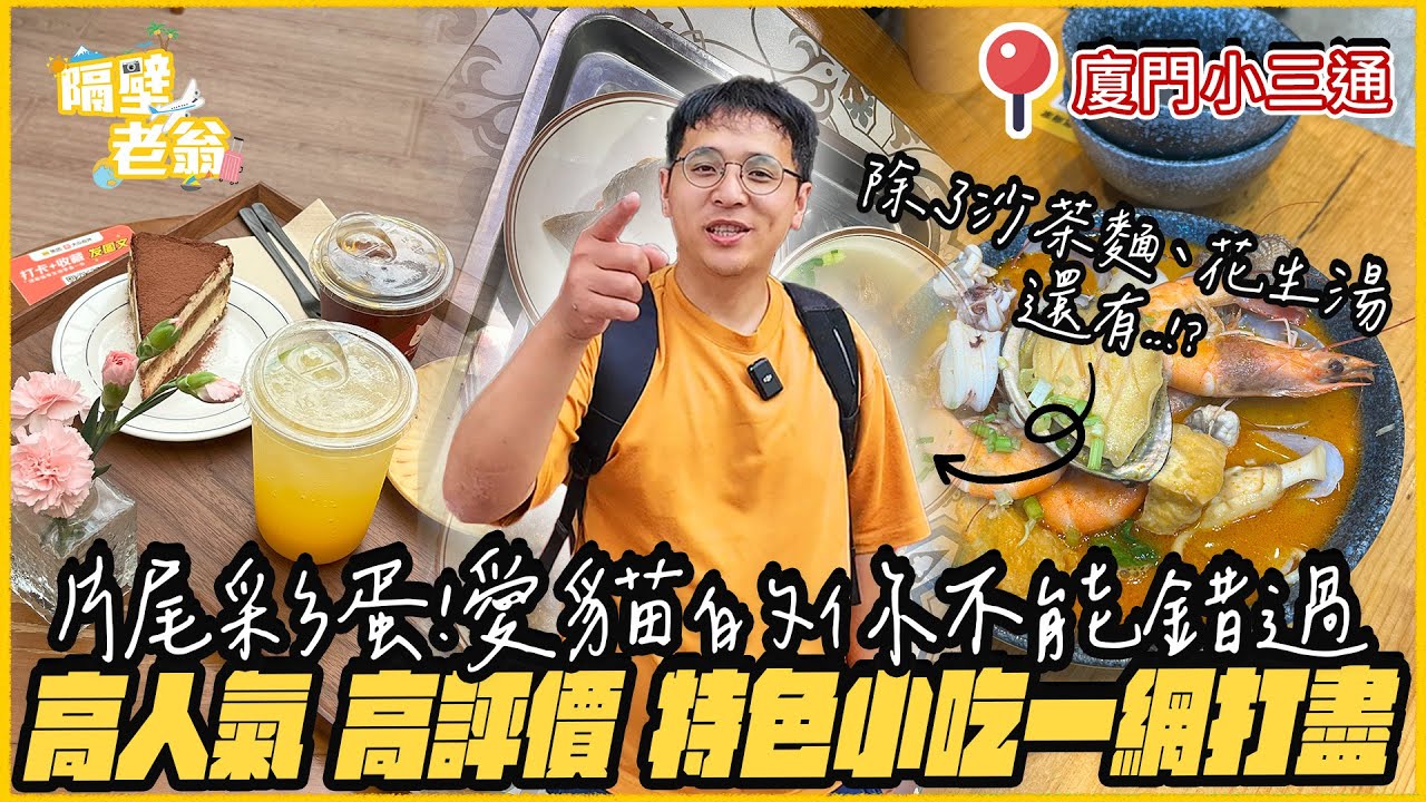 【金門小三通】廈門必吃美食小吃一網打盡｜乾的薑母鴨你吃過嗎？｜片尾彩蛋貓奴別錯過｜廈門旅遊攻略｜花生湯｜沙茶麵｜隔壁老翁