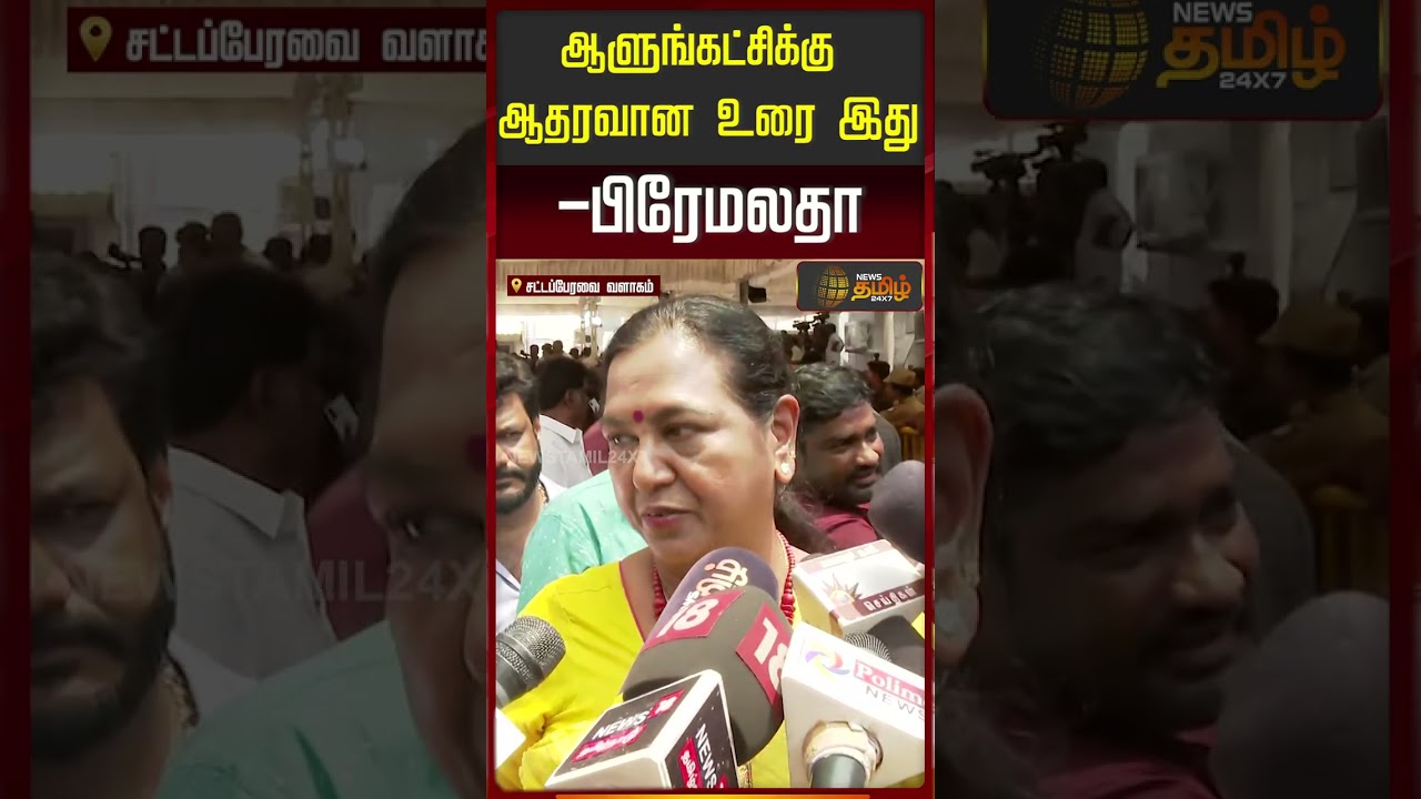 ஆளுங்கட்சிக்கு ஆதரவான உரை இது  பிரேமலதா | Premelatha Vijayakanth