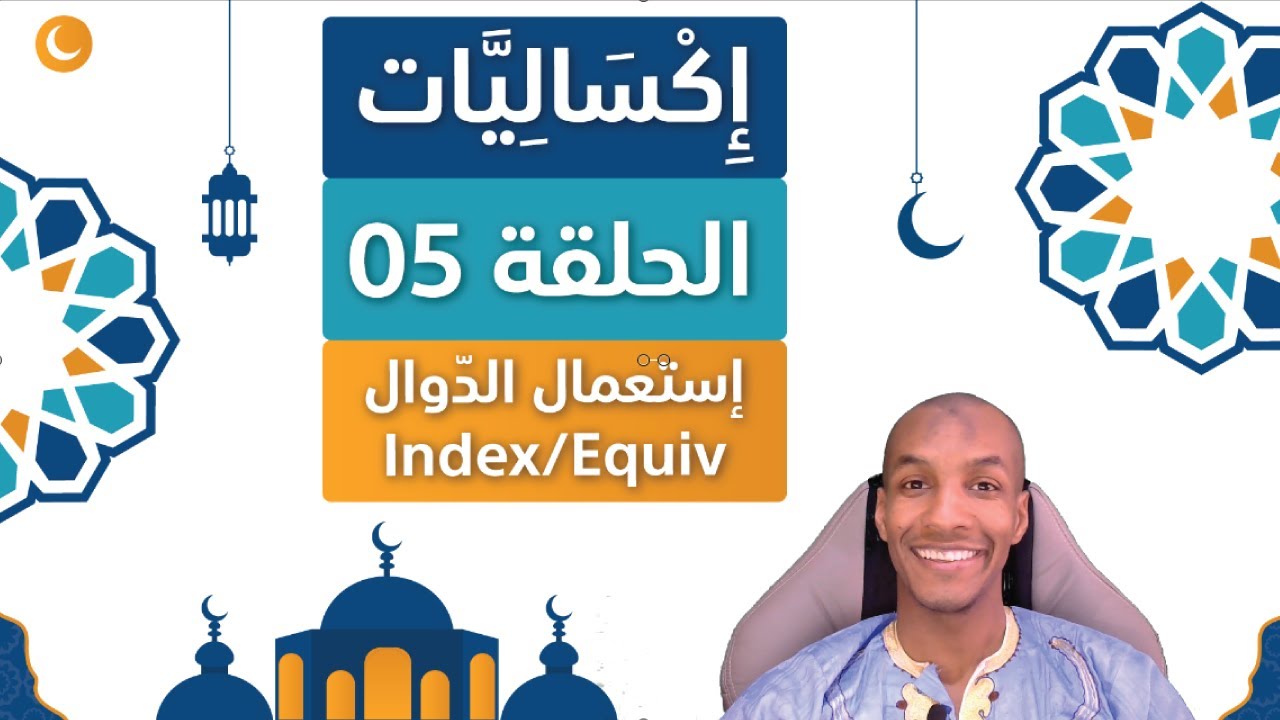 Excel With Abdou | Index, Equiv, RechercheX اكساليات - الحلقة 05 | إستعمال الدوال