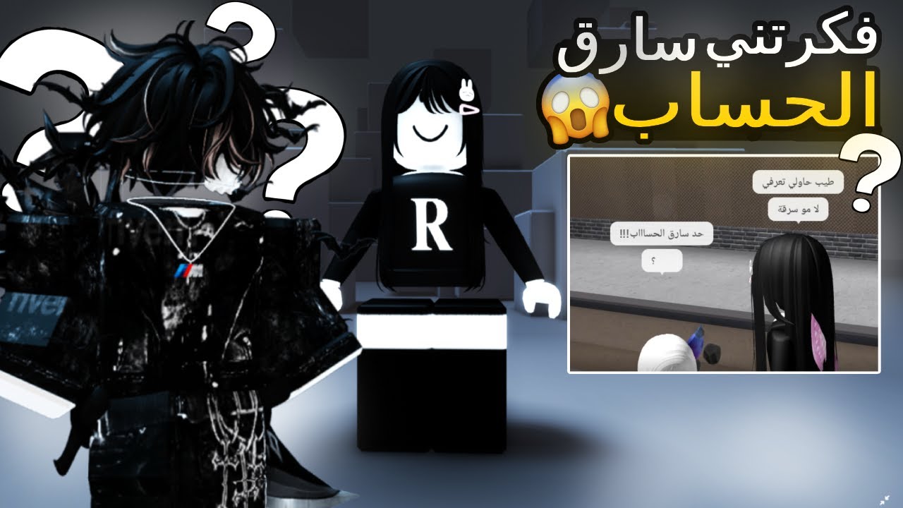 دخلت حساب متابعة بدون علمها!!😱🔥السكنات صدمتني!😍 | Roblox
