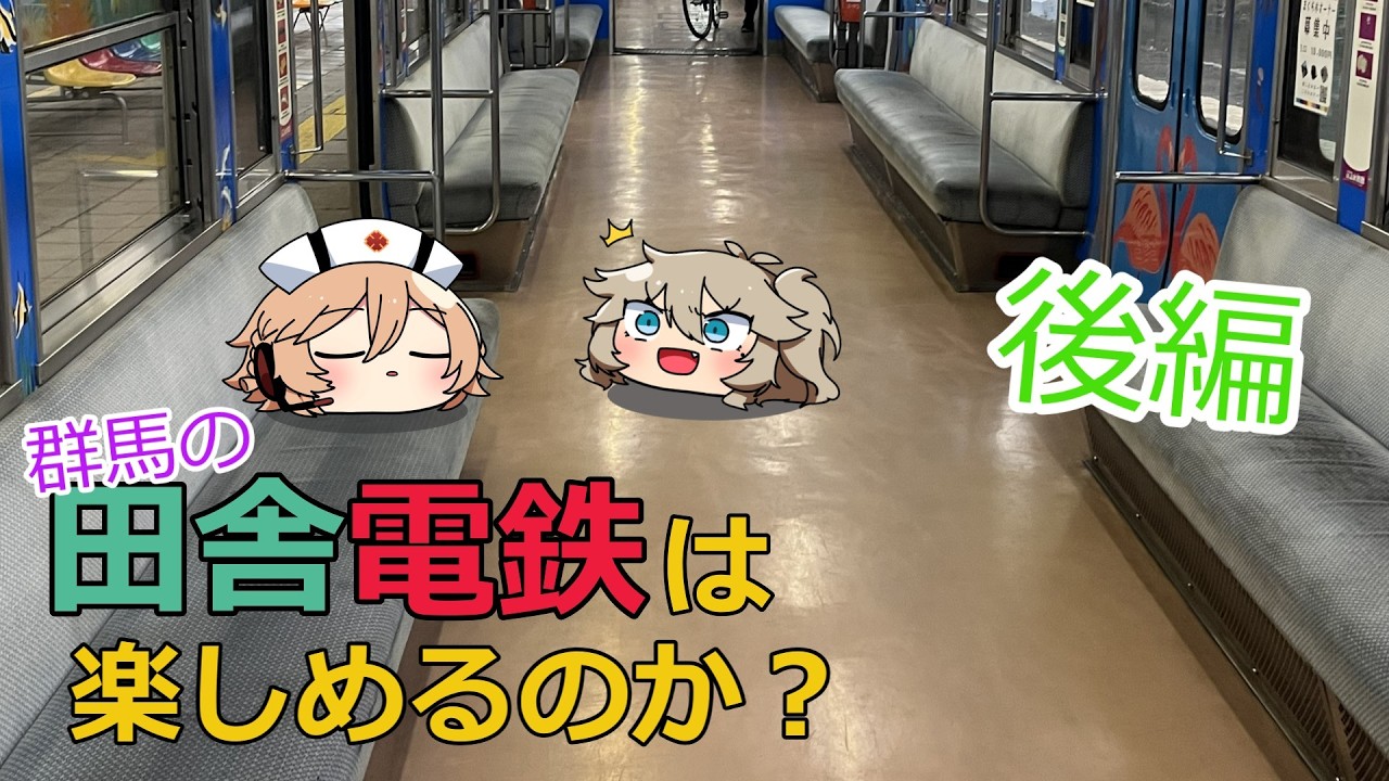 【日帰り旅行】群馬の田舎電鉄は楽しめるのか　後編【鉄道旅行】