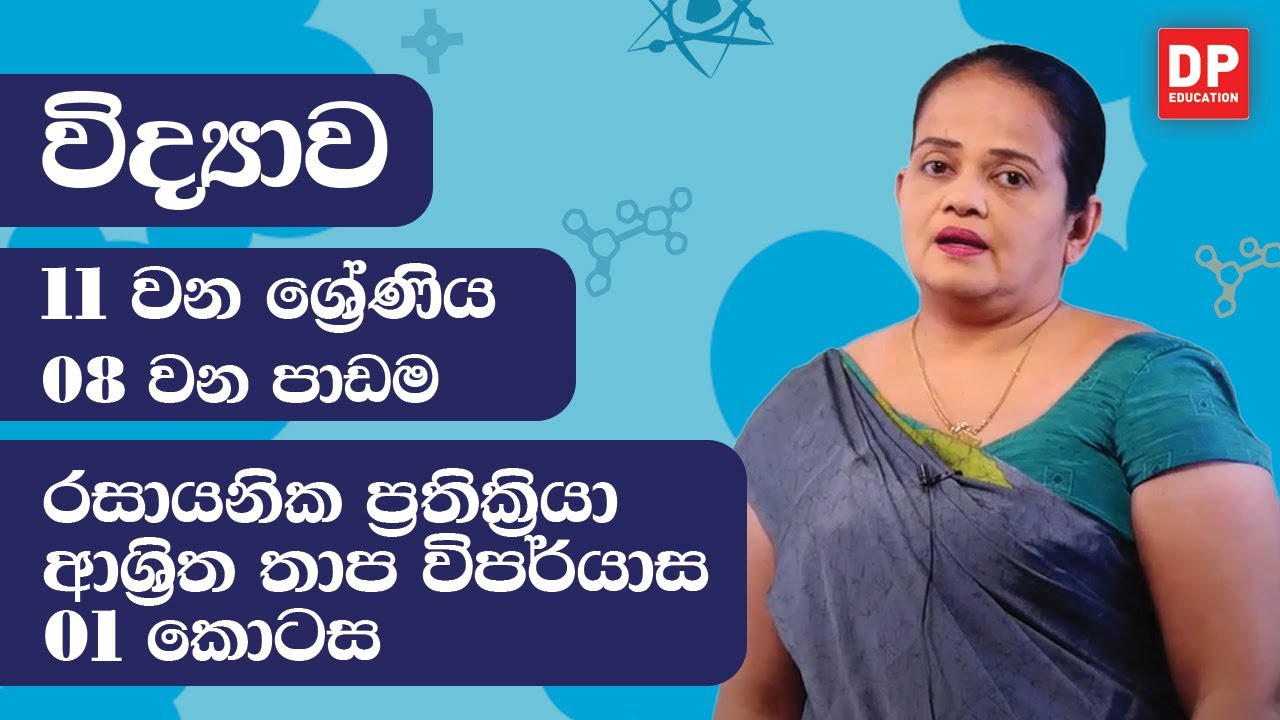 08 වන පාඩම (රසායනික ප්‍රතික්‍රියා ආශ්‍රිත තාප විපර්යාස -  01 කොටස) | 11 ශ්‍රේණිය විද්‍යාව