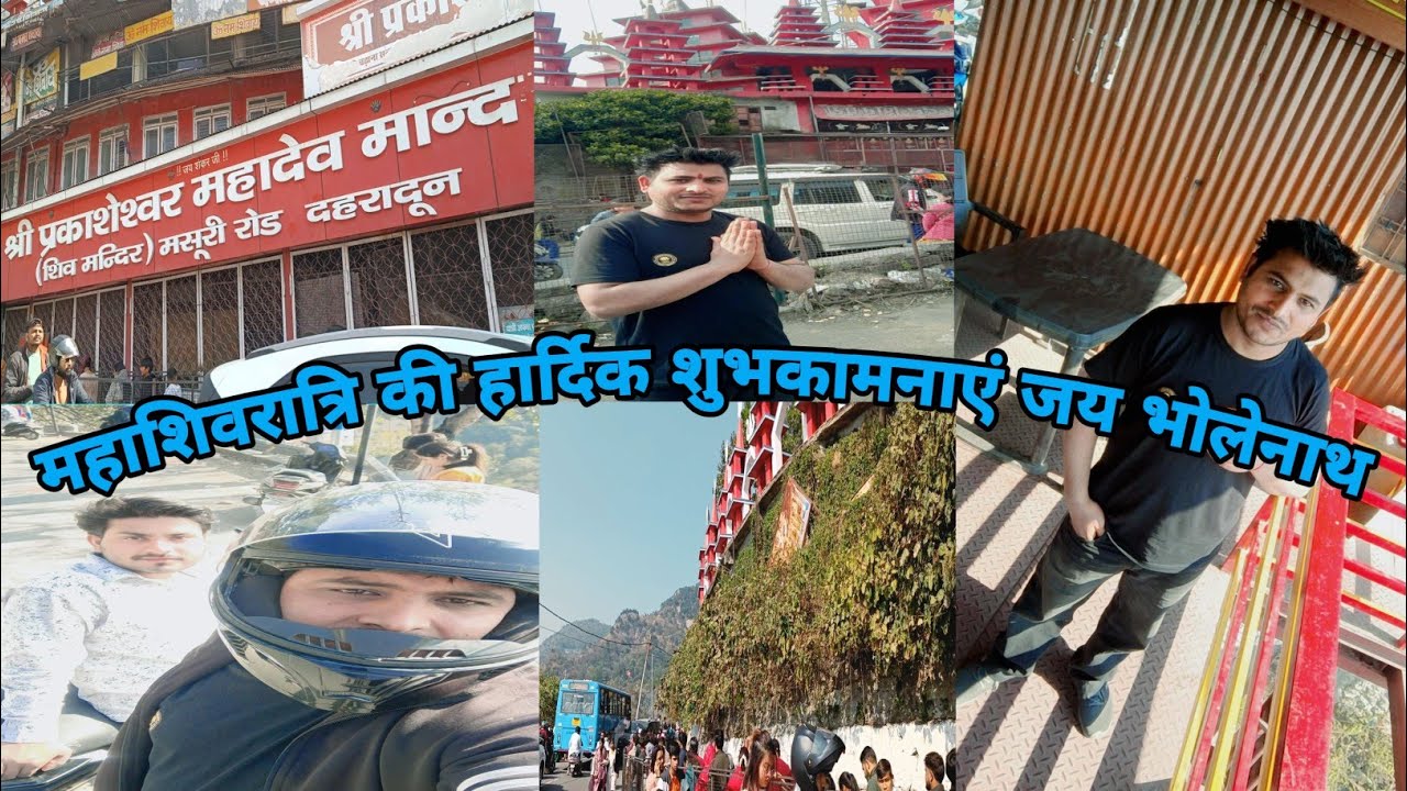 महाशिवरात्रि की हार्दिक शुभकामनाएं जय भोलेनाथ आज भोलेनाथ के दर्शन करने गए देहरादून के शिव मंदिर