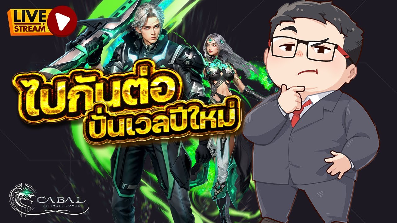 🔴 LIVE - Cabal Ultimate Combo PC | ฟาร์มเวลกันต่อก่อนปีใหม่ (3)