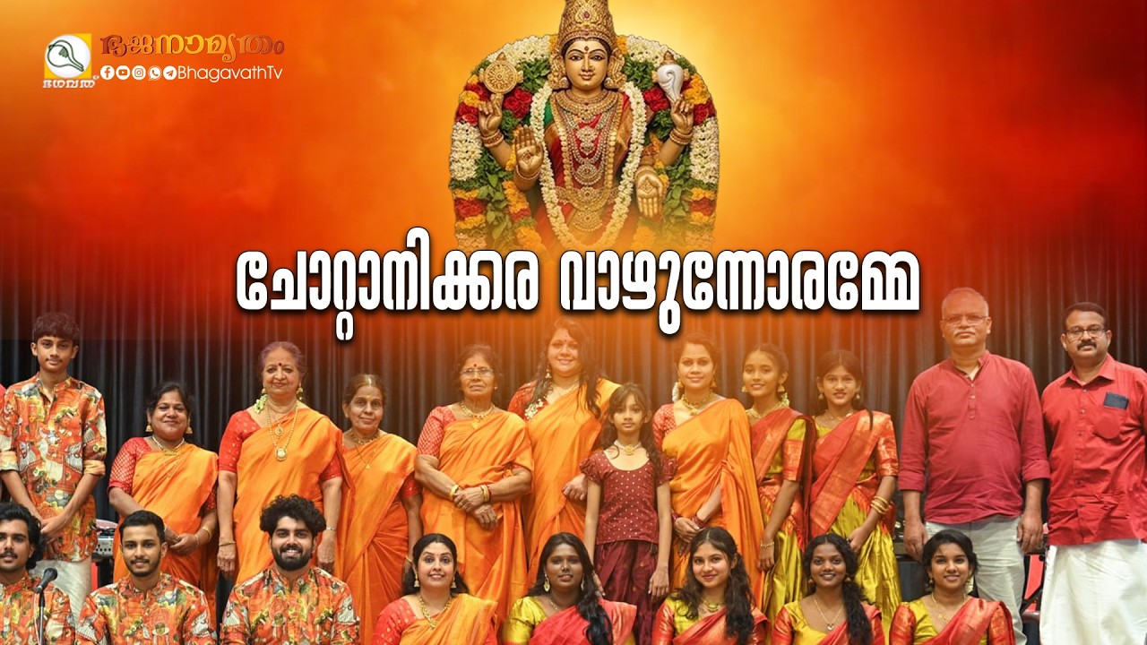 ചോറ്റാനിക്കര വാഴുന്നോരമ്മേ | Sreeragam Bhajans  | @BhagavathTv | ഭജനാമൃതം