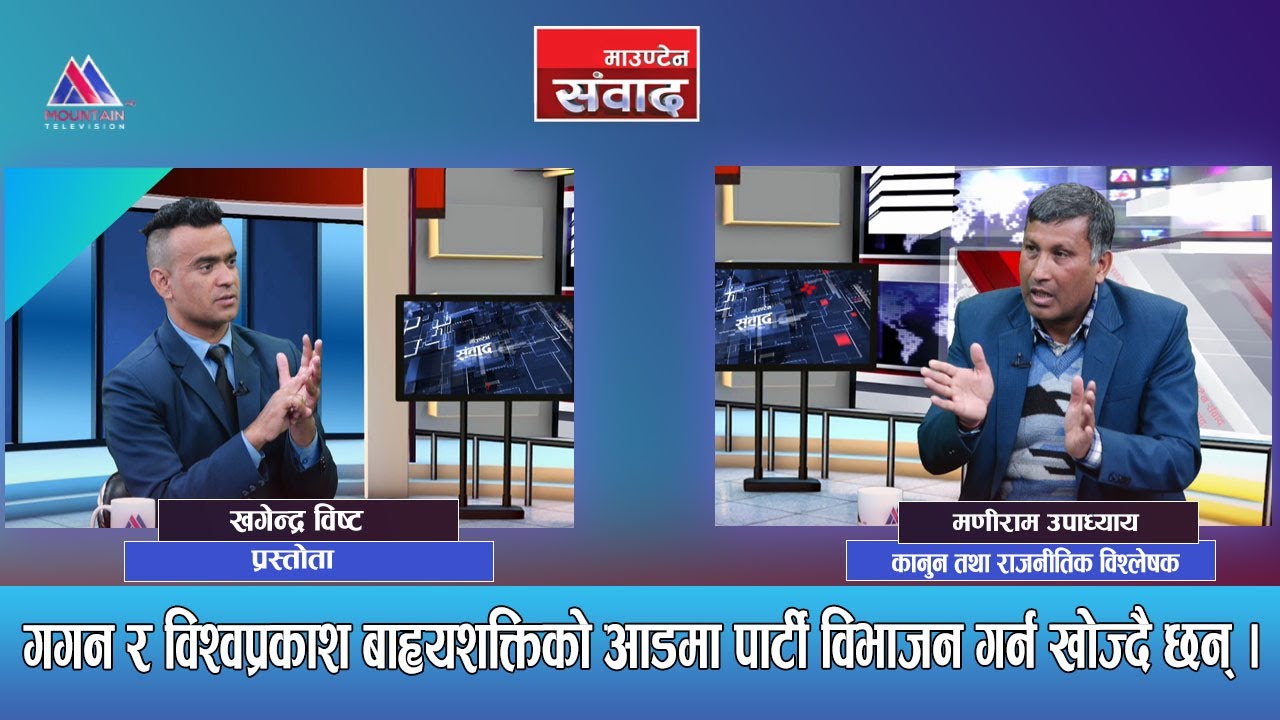 गगन र विश्वप्रकाशले कांग्रेस पाटीमाथि घात गरिरहेका छन्:  Maniram Upadhya || Mountain Sambad