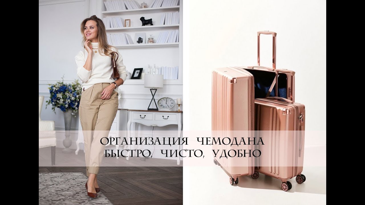 МИНИМАЛИЗМ - КАК БЫСТРО СОБРАТЬ ЧЕМОДАН