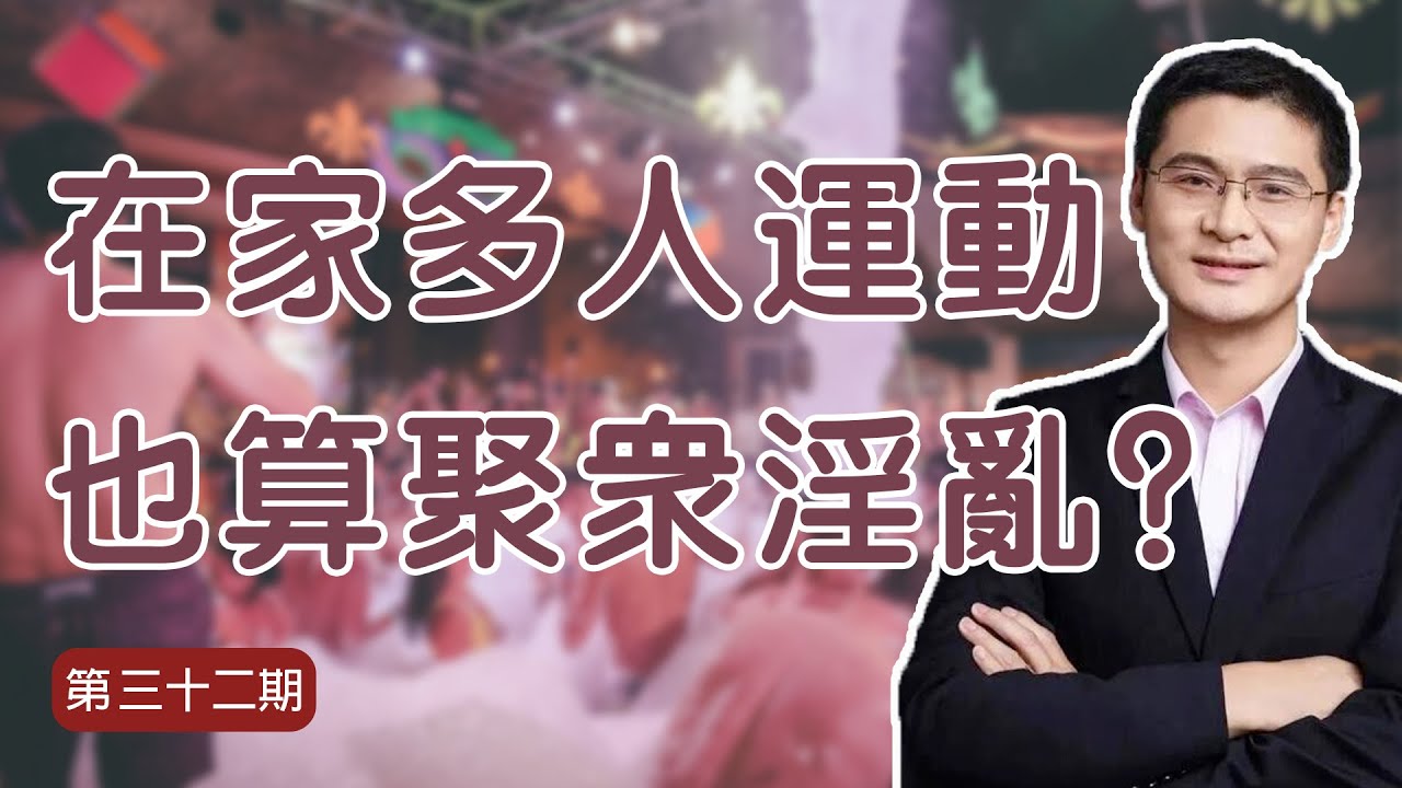 多人運動觸犯刑法？怎麼才算聚眾淫亂？｜羅翔老師