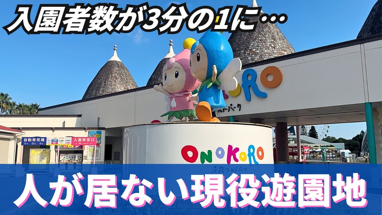 【ガラガラ遊園地】ファミリー向け遊園地はオワコン？入園者数激減で限界ギリギリの地方遊園地「淡路ワールドパークONOKORO」