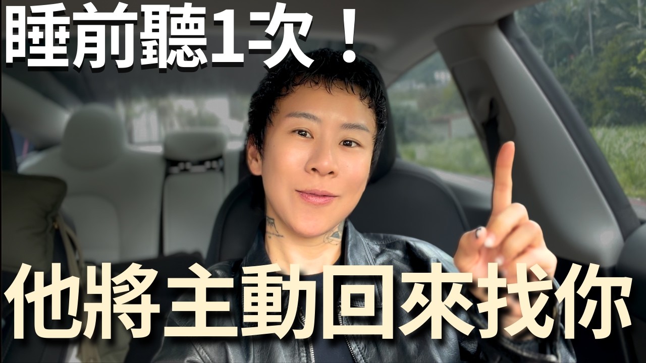 聽完這段引導，他會突然想你想到睡不著，宇宙自動把他拉到你身邊！【海地Hedi Flow】