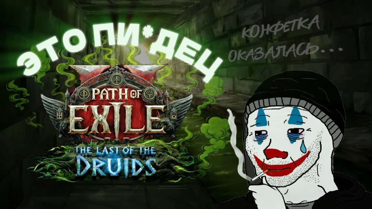 Я НЕНАВИЖУ ПОЕ 2