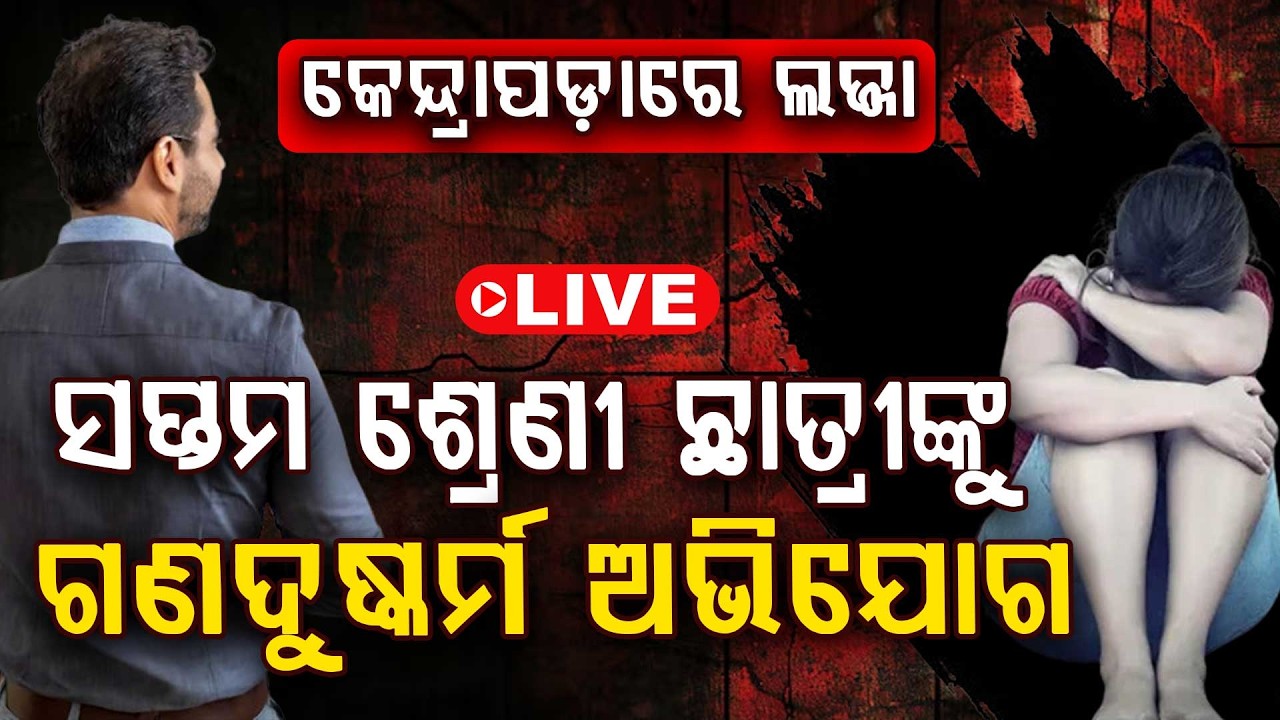 🔴Big Breaking Live | ସପ୍ତମ ଶ୍ରେଣୀ ଛାତ୍ରୀଙ୍କୁ ଗଣ ଦୁଷ୍କର୍ମ ଅଭିଯୋଗ | Kendrapara | Argus News