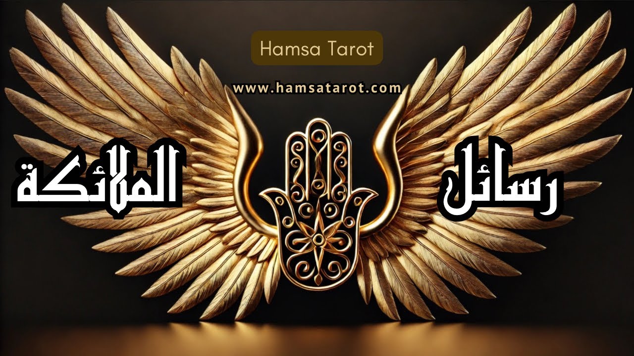 🕊️رسائل من المرشدين الروحانيين🕊️ ومن عالم النور🤍 لإرشادك 🗝️ و تهدئة روحك خلال هذه الأوقات 🌟🤲