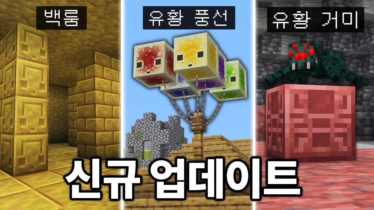 신규 바이옴 + 몹 + 아이템 대규모 추가! 마인크래프트 26.2 유황 업데이트 체험하기