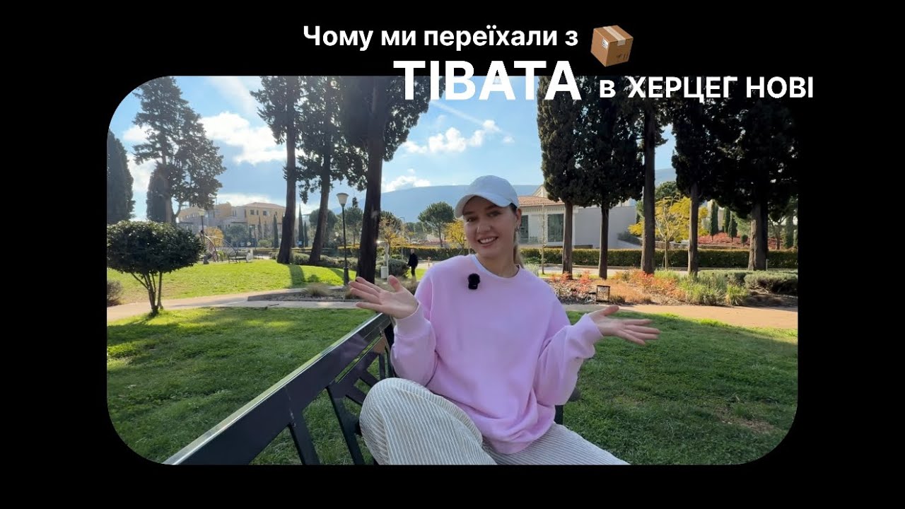 Ми обрали замість Тівата, Херцег нові! ЧОМУ? Балачки від SOLA ❤️🥹