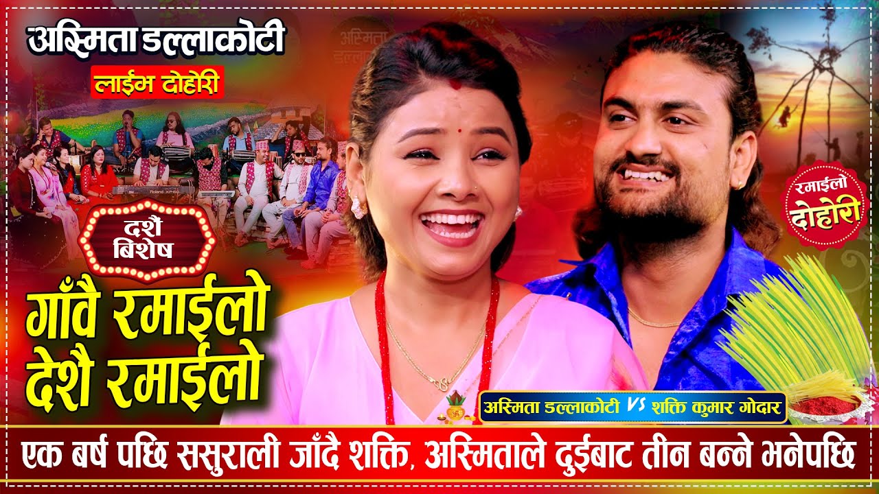 अस्मिताले शक्तिलाइ ससुराली खाम पातलो भएर नगएको हौ कि भनेपछि हासेर मुर्छा परे Dashain Special Dohori