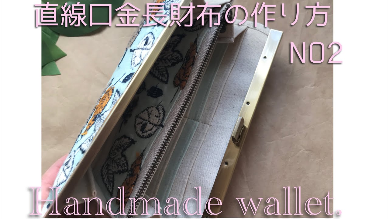 直線口金長財布の作り方　　NO２　文鎮口金　２回目　完成までを扱っています. ハンドメイド長財布の作り方
