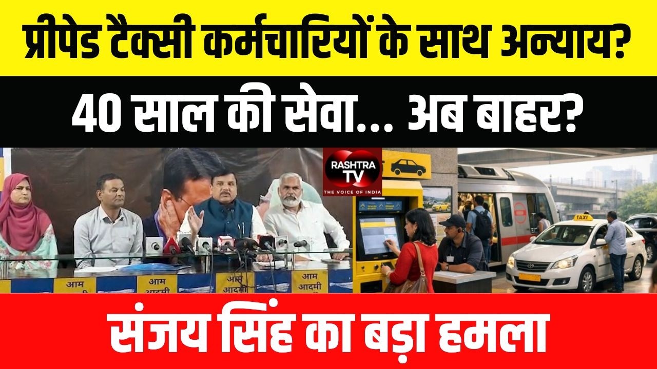 दिल्ली प्रीपेड टैक्सी विवाद पर संजय सिंह का बड़ा बयान | #delhinews #arvindkejriwal #sanjaysingh