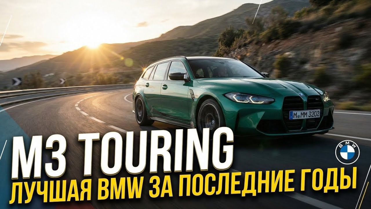 M3 Touring — лучшая машина BMW за последние годы
