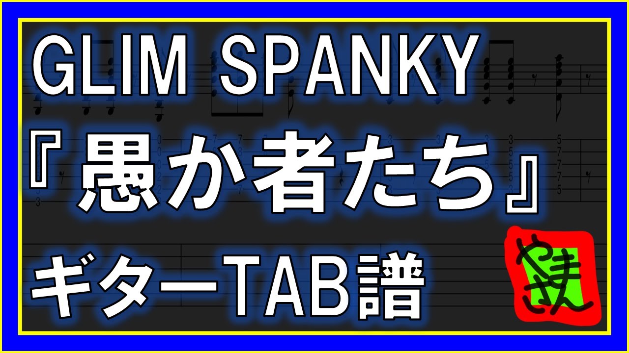 【TAB譜】『愚か者たち - GLIM SPANKY』【Guitar】【ダウンロード可】