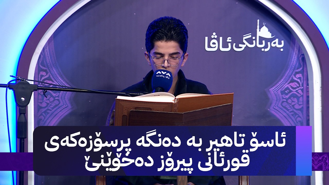 ئاسۆ تاهیر بە دەنگە پڕسۆزەکەی قورئانی پیرۆز دەخوێنێ