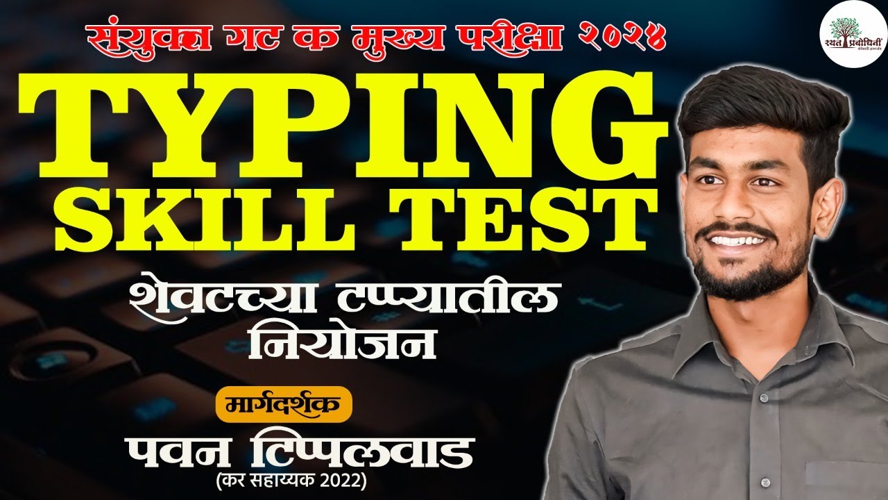 MPSC Typing Skill Test l Typing स्किल टेस्ट कशी होणार? #typingtestmarathi #typingspeed #keyboard