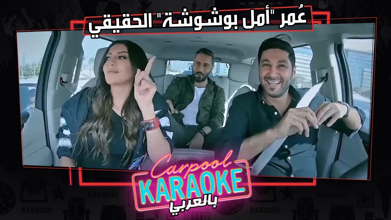 بالعربي Carpool Karaoke | قيس الشيخ يكشف عن عُمر 