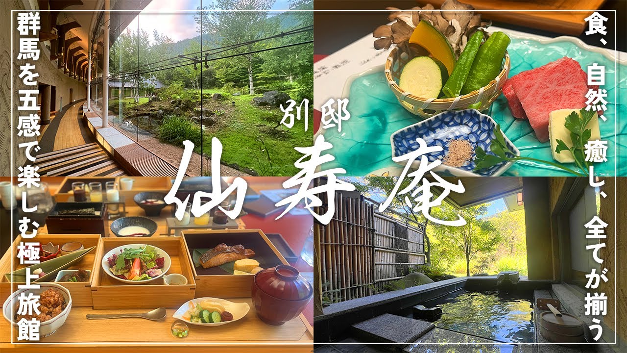 【別邸 仙寿庵】谷川温泉の高級旅館で味わう、極上の温泉・食・大自然