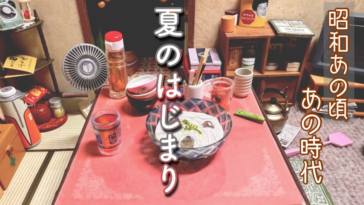 【昭和時代】昭和の夏の始まり／あの頃のわくわく感／嬉しいお中元
