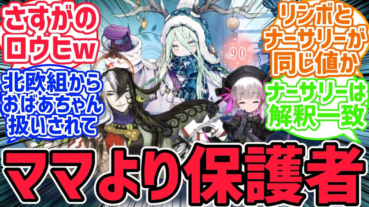 お母さん度数の高いサーヴァントたちが続々登場。納得するサーヴァントも多数！？【FGO反応集】