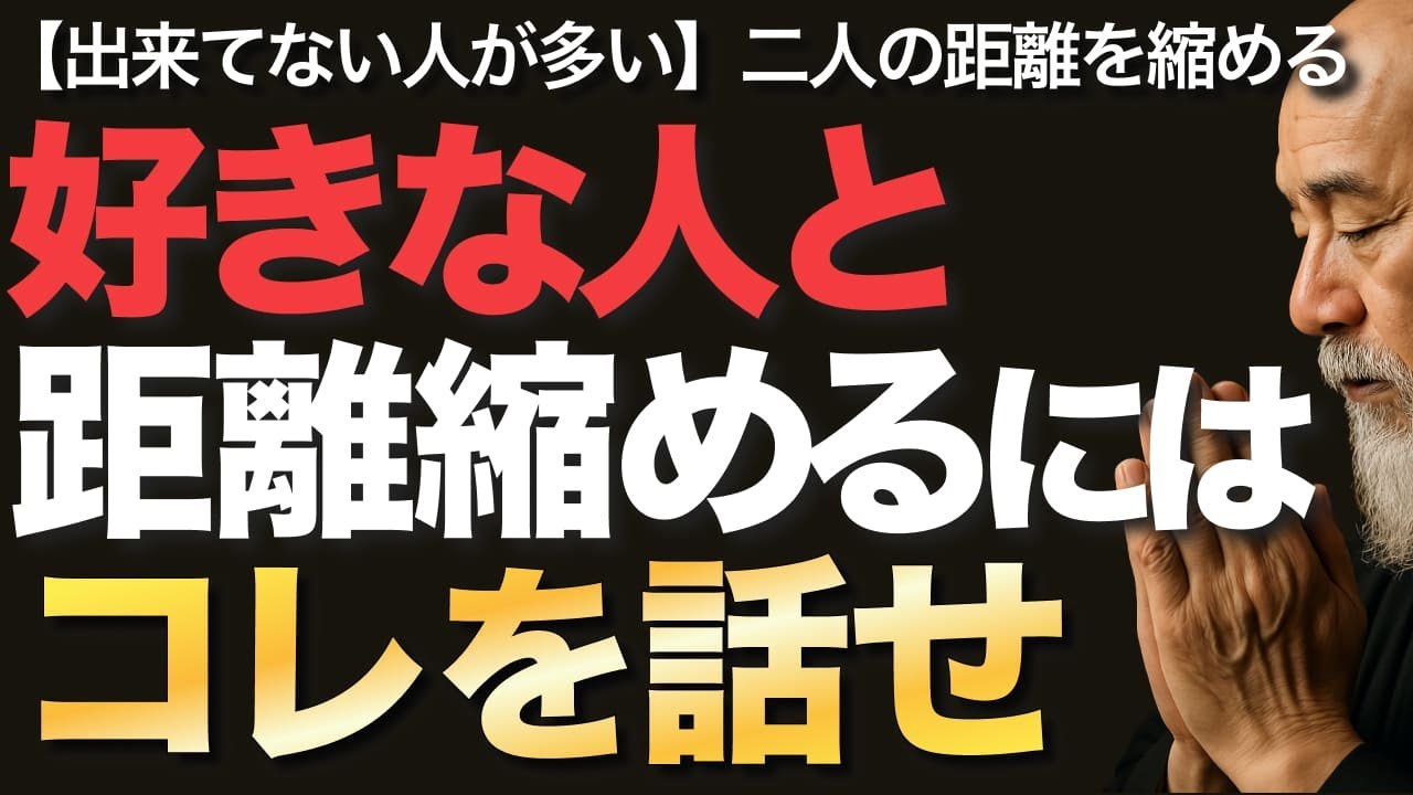 好きな人と距離縮めるにはコレを話せ【空海の教え】【出来てない人が多い】二人の距離を縮める、好きな人との距離が圧倒的に縮む話題とは