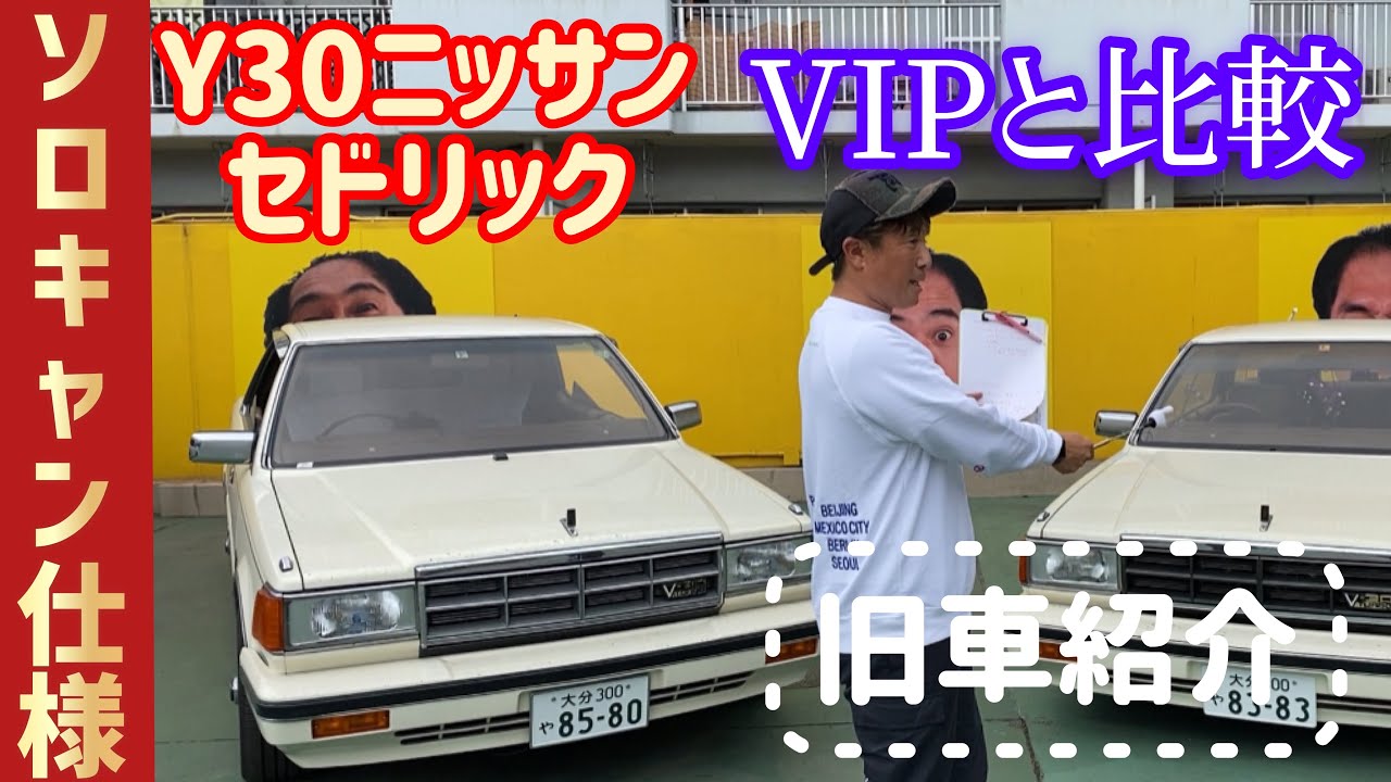 【Y30日産セドリック・グロリア】〜VIPセドリックとセドリック比較〜（昭和の車を紹介！！Vol.①から見てね）NISSAN　CEDORIC　GLORIA　Y30車販売専門店