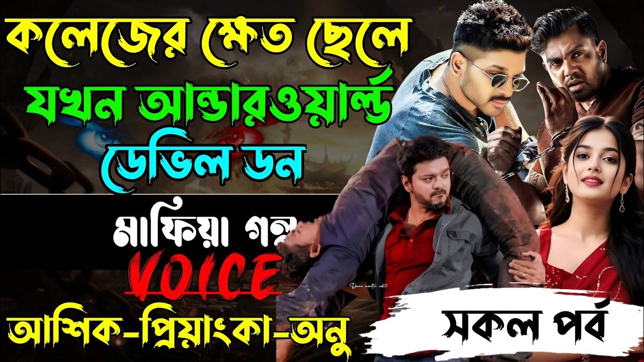 কলেজের ক্ষেত ছেলে যখন আন্ডারওয়ার্ল্ড ডেভিল ডন√ Voice:আশিক +প্রিয়াঙ্কা+ ঈশিতা√POWER OF GANGSTAR.