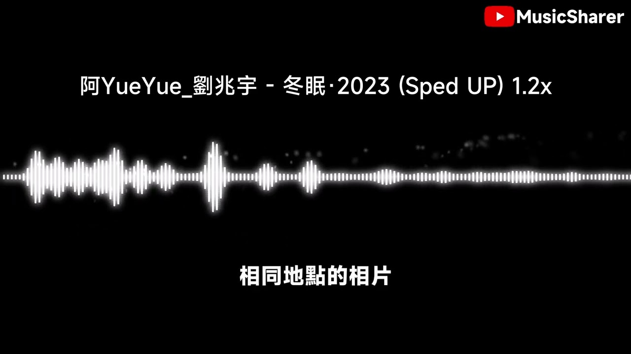 阿YueYue/劉兆宇 - 冬眠·2023 (Sped UP) 1.2x【繁中/動態歌詞】