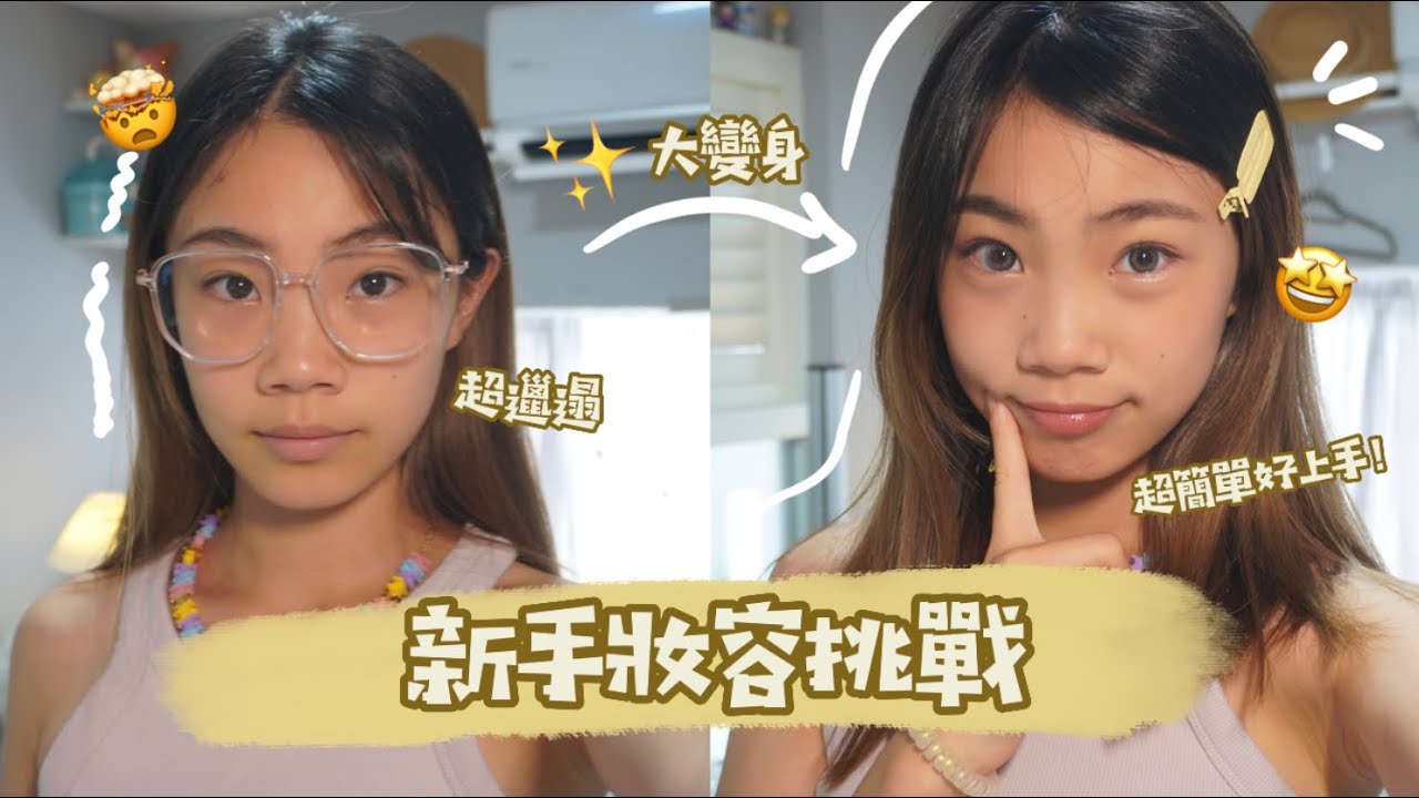 國中生新手妝容挑戰💄/靈機應變最後居然畫出超火紅的多巴胺妝容🤩‼️/新手學生黨必看🥴/喵Miya