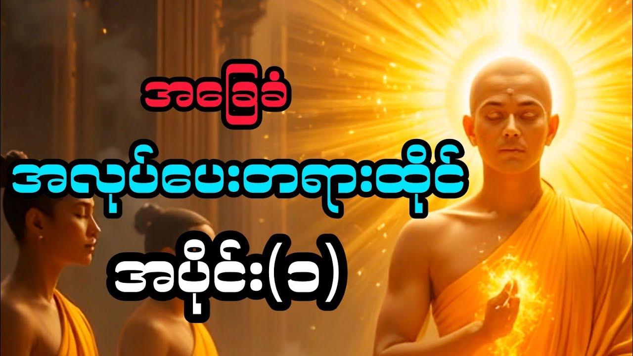 အခြေခံ အလုပ်ပေးတရားထိုင်#အပိုင်း(၁)