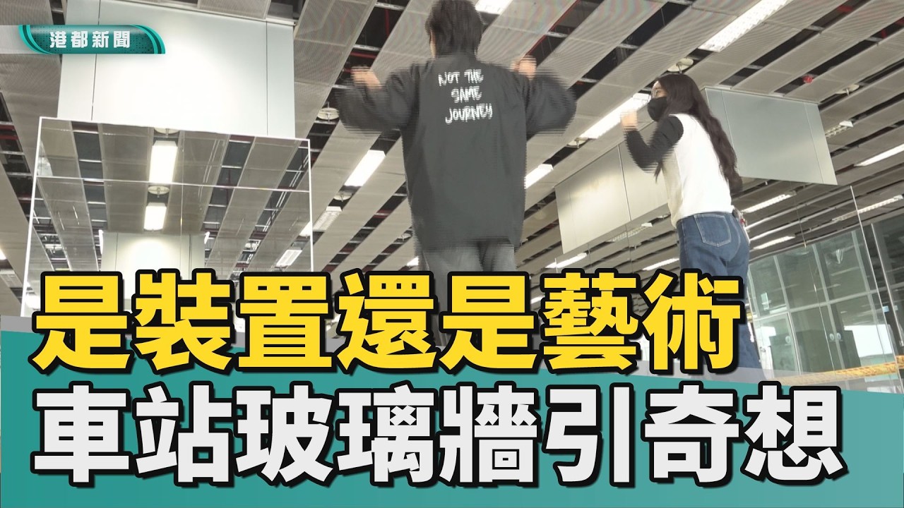 車站新亮點｜是裝置還是藝術 車站滿滿玻璃牆引民眾奇想