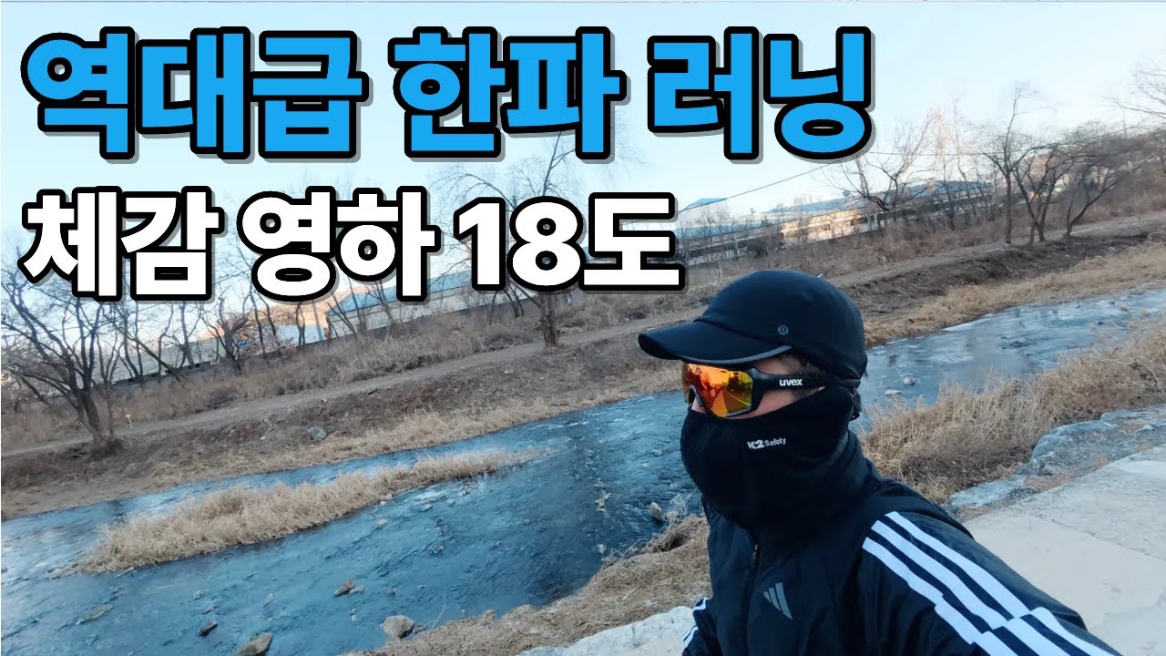 체감 영하 18도 역대급 한파 러닝 🥶 | 10km 완주! 벙거지 장갑 2겹 필수