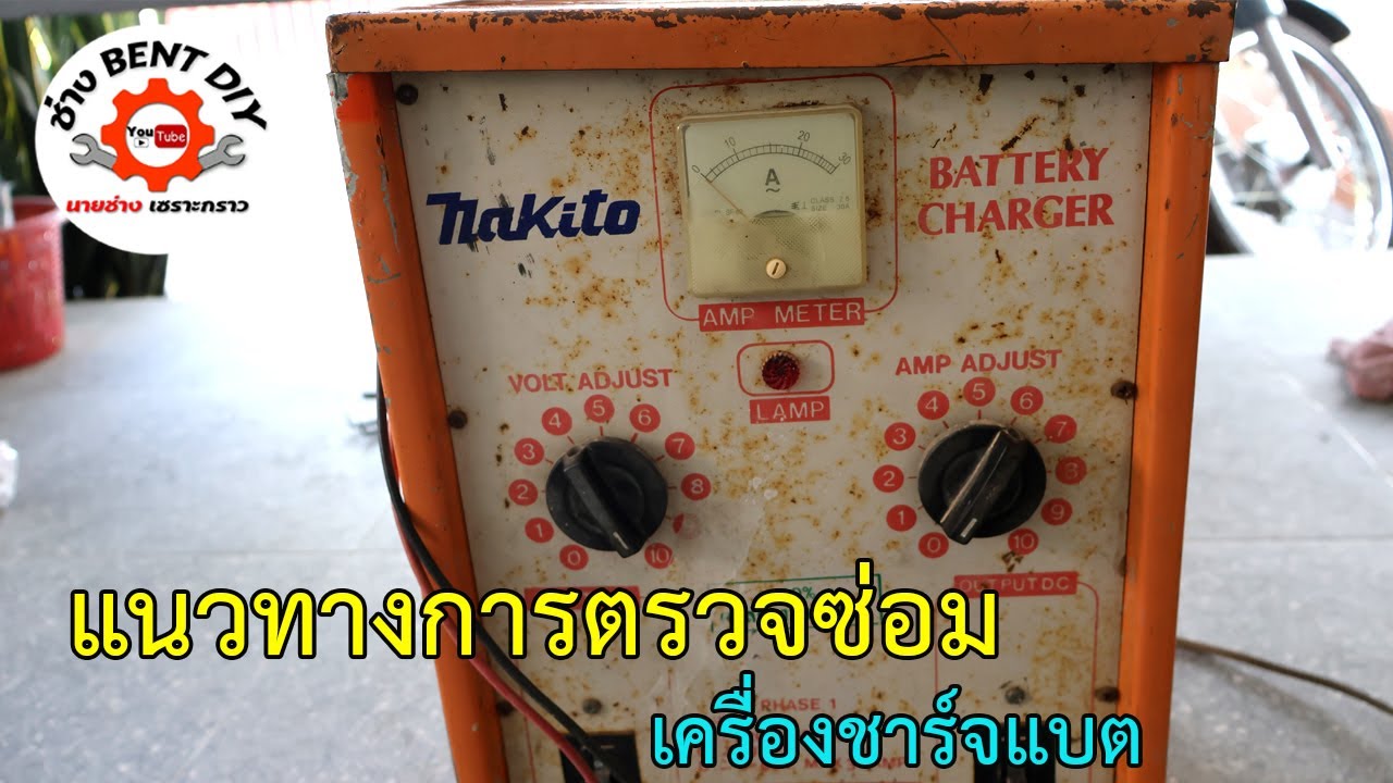 แนวทางการตรวจสอบซ่อมตู้ชาร์จไฟแบตเตอร์รี่ อาการไฟไม่ชาร์จ