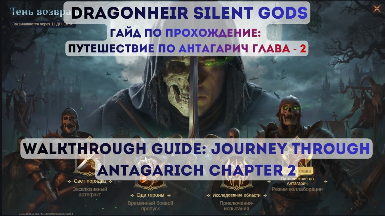 Dragonheir: Silent Gods Тень возращение Heroes 3 Путешествие по Антагарич Глава 2. Гайд на 477 очка