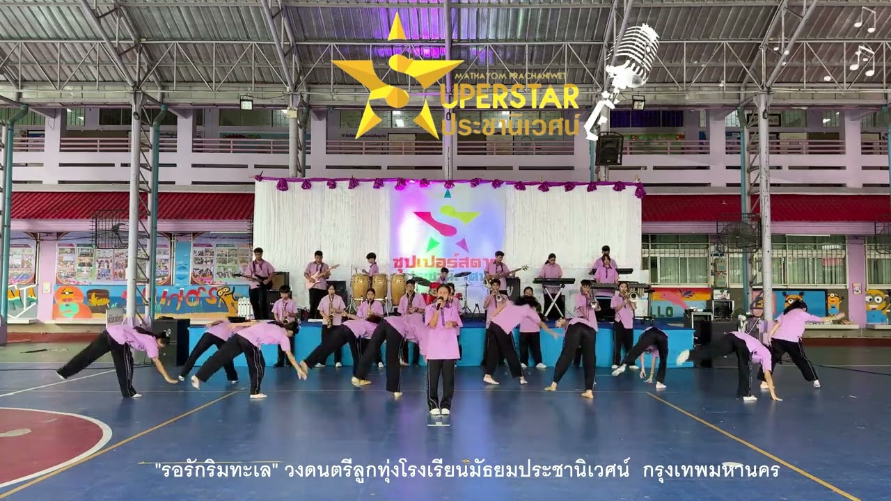 เพลงรอรักริมทะเล (บันทึกสด No line Mix )  : วงดนตรีลูกทุ่งโรงเรียนมัธยมประชานิเวศน์ กรุงเทพมหานคร
