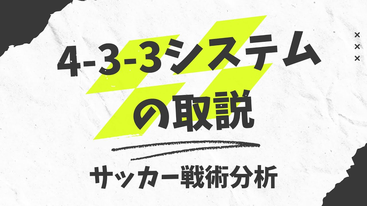 4-3-3システムの取説【サッカー戦術解説】