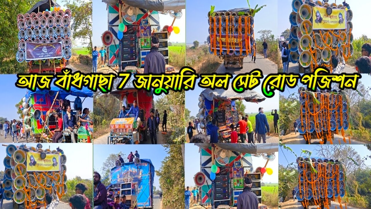 😎আজ 7ই জানুয়ারি বাঁদগাছা অল সেট 😱 কে কেমন রোড পজিশন করছে দেখুন বন্ধুরা 😎 2026 New video 😎