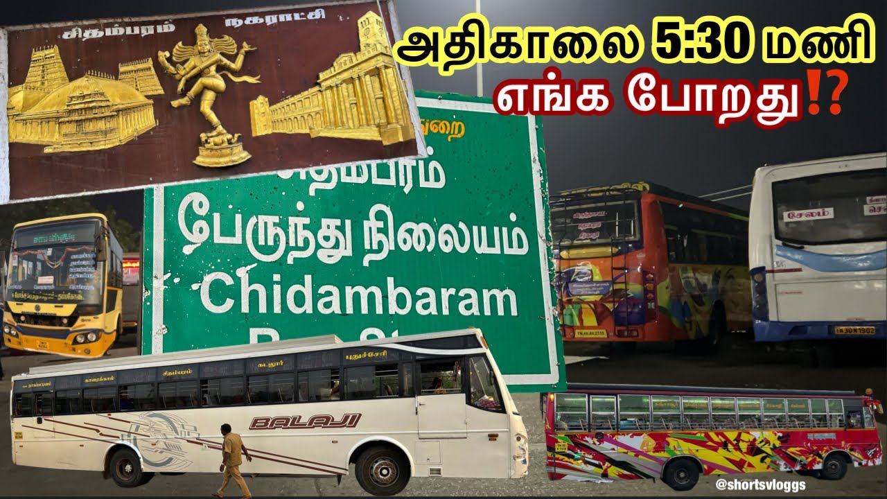 💢Chidambaram Bus Stand வெயிலுக்கு நிக்கக்கூட இடமில்லையா 🫣 புதுப்பொலிவுடன் விரைவில் மக்களுக்காக⁉️