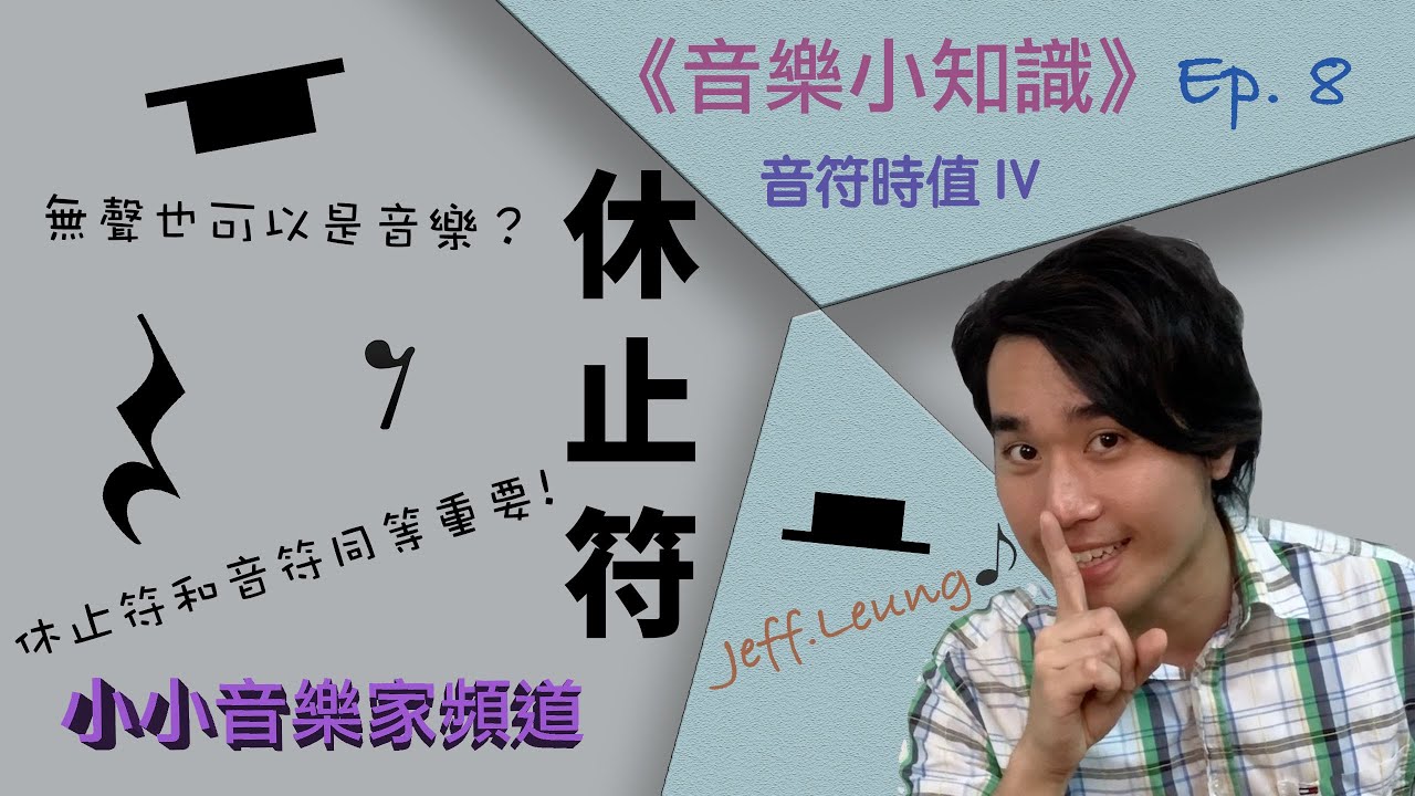 【音樂小知識】Ep.8- 音符時值IV (休止符)｜靜止的藝術