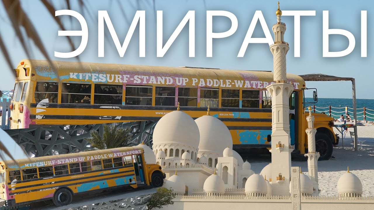 Новогодняя поездка в Эмираты: Лувр Абу-Даби и Мечеть Шейха Зайда