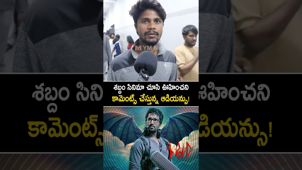 శబ్దం సినిమా చూసి ఊహించని కామెంట్స్! #Sabdham Public Talk #Sabdham Review #shorts #ytshorts
